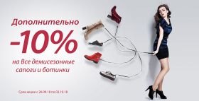 Дополнительная скидка 10% на демисезооные сапоги и ботинки